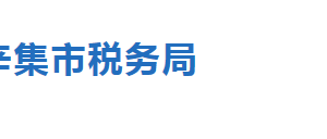 辛集市稅務(wù)局辦稅服務(wù)廳辦公地址時間及聯(lián)系電話