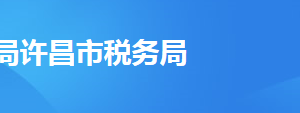 許昌市城鄉(xiāng)一體化示范區(qū)稅務(wù)局辦稅服務(wù)廳地址及聯(lián)系電話