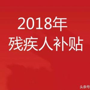 一二級和三四級殘疾人補(bǔ)貼到底有什么區(qū)別？