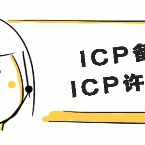 ICP經(jīng)營許可證和ICP備案到底有什么區(qū)別？