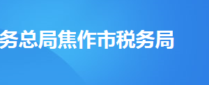 焦作市中站區(qū)稅務(wù)局辦稅服務(wù)廳地址時(shí)間及納稅咨詢電話