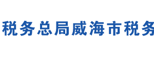 威海市開發(fā)區(qū)稅務(wù)局辦稅服務(wù)廳地址時間及聯(lián)系電話