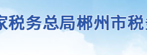 資興市稅務局辦稅服務廳地址辦公時間及聯系電話