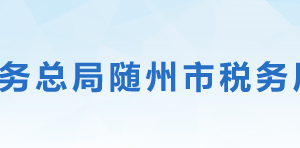 廣水市稅務(wù)局辦稅服務(wù)廳地址辦公時(shí)間及聯(lián)系電話