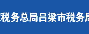 嵐縣稅務(wù)局辦稅服務(wù)廳地址辦公時(shí)間及聯(lián)系電話