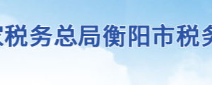 衡陽市稅務(wù)局辦稅服務(wù)廳地址辦公時間及聯(lián)系電話