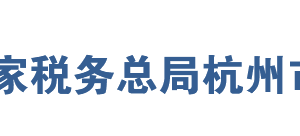 杭州市濱江區(qū)稅務(wù)局網(wǎng)址地址及納稅服務(wù)咨詢電話