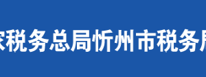 繁峙縣稅務局辦稅服務廳地址辦公時間及聯(lián)系電話