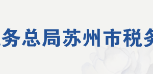 蘇州市稅務(wù)局辦稅服務(wù)廳地址辦公時(shí)間及聯(lián)系電話(huà)