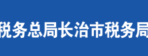 晉城市城區(qū)稅務(wù)局辦稅服務(wù)廳地址時(shí)間及聯(lián)系電話(huà)