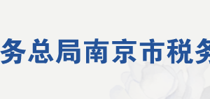 南京市秦淮區(qū)稅務(wù)局辦稅服務(wù)廳地址辦公時(shí)間及聯(lián)系電話