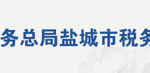 鹽城市稅務(wù)局稅務(wù)干部違紀(jì)舉報(bào)電話（最新）