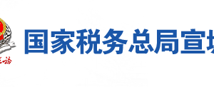 郎溪縣稅務局辦稅服務廳地址辦公時間及聯系電話