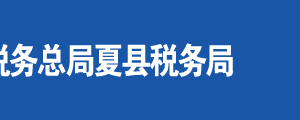 運(yùn)城市鹽湖區(qū)稅務(wù)局辦稅服務(wù)廳地址時間及聯(lián)系電話