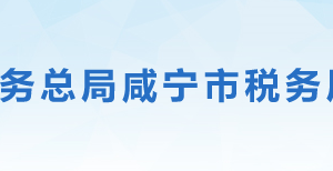 赤壁市稅務(wù)局辦稅服務(wù)廳地址辦公時間及聯(lián)系電話