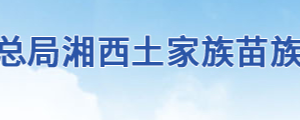 花垣縣稅務(wù)局辦稅服務(wù)廳地址辦公時間及聯(lián)系電話