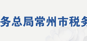 常州市天寧區(qū)稅務(wù)局辦稅服務(wù)廳地址辦公時間及聯(lián)系電話