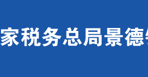 浮梁縣稅務局辦稅服務廳辦公時間地址及聯(lián)系電話