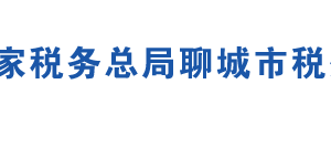 聊城市稅務(wù)局辦稅服務(wù)廳辦公地址時(shí)間及聯(lián)系電話