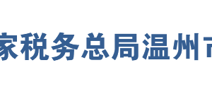 溫州經(jīng)濟技術(shù)開發(fā)區(qū)稅務(wù)局辦稅服務(wù)廳地址及聯(lián)系電話