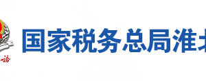 淮北市杜集區(qū)稅務(wù)局辦稅服務(wù)廳地址時間及聯(lián)系電話