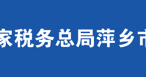 萍鄉(xiāng)市安源區(qū)稅務(wù)局辦稅服務(wù)廳辦公時間地址及咨詢電話