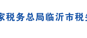 蒙陰縣稅務(wù)局辦稅服務(wù)廳地址辦公時間及聯(lián)系電話