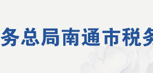 南通經(jīng)濟(jì)技術(shù)開(kāi)發(fā)區(qū)稅務(wù)局辦稅服務(wù)廳地址及聯(lián)系電話