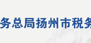 高郵市稅務(wù)局辦稅服務(wù)廳地址辦公時(shí)間及納稅咨詢電話