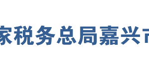 海鹽縣稅務局網(wǎng)址地址及納稅服務咨詢電話