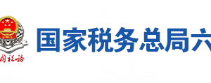 霍山縣稅務(wù)局辦稅服務(wù)廳地址辦公時間及聯(lián)系電話