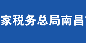 南昌市西湖區(qū)稅務(wù)局辦稅服務(wù)廳地址辦公時間及聯(lián)系電話