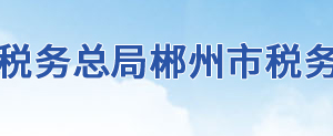 汝城縣稅務局各分局（所）辦公地址及聯系電話