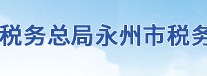 雙牌縣稅務局辦稅服務廳地址辦公時間及聯(lián)系電話