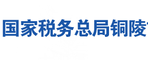 銅陵市郊區(qū)稅務局辦稅服務廳地址時間及聯系電話