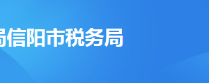 信陽(yáng)市浉河區(qū)稅務(wù)局辦稅服務(wù)廳地址辦公時(shí)間及聯(lián)系電話