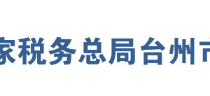 臺州市路橋區(qū)稅務局辦稅服務廳地址辦公時間及聯系電話