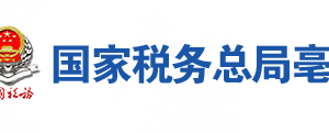 利辛縣稅務(wù)局辦稅服務(wù)廳地址辦公時(shí)間及聯(lián)系電話