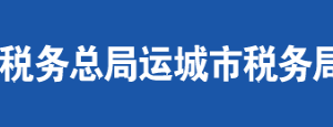 運城市稅務局辦稅服務廳地址辦公時間及聯(lián)系電話