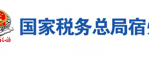 宿州市埇橋區(qū)稅務局辦稅服務廳地址辦公時間及聯(lián)系電話