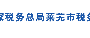 萊蕪市萊城區(qū)稅務(wù)局辦稅服務(wù)廳地址時(shí)間及聯(lián)系電話