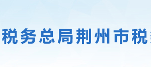 石首市稅務局辦稅服務廳辦公地址時間及咨詢電話