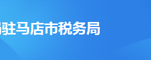 西平縣稅務局辦稅服務廳地址辦公時間及聯(lián)系電話