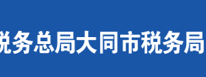 大同市新榮區(qū)稅務局辦稅服務廳地址時間及聯(lián)系電話