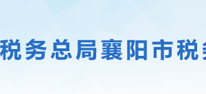 襄陽市襄州區(qū)稅務(wù)局各分局地址及聯(lián)系電話