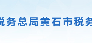 黃石市稅務局辦稅服務廳地址辦公時間及納稅服務電話