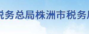 攸縣稅務(wù)局辦稅服務(wù)廳地址辦公時間及聯(lián)系電話