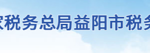 益陽市稅務局辦稅服務廳地址辦公時間及聯(lián)系電話