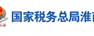 淮南經(jīng)濟技術(shù)開發(fā)區(qū)稅務(wù)局辦稅服務(wù)廳地址時間及聯(lián)系電話