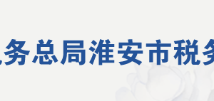 漣水縣稅務(wù)局辦稅服務(wù)廳地址辦公時(shí)間及聯(lián)系電話